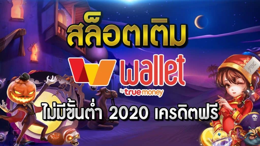 สล็อต wallet เครดิตฟรี 2021 ล่าสุด